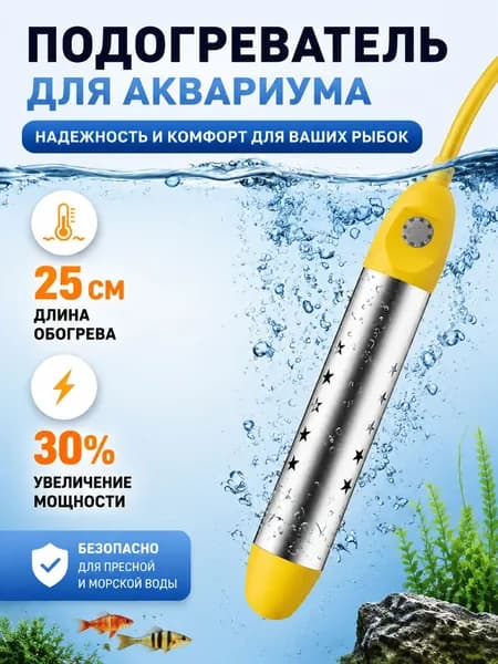 Погружной нагреватель для аквариума 25 см, универсальный аквариумный обогреватель, надежный подогреватель для морской и пресной воды для домашних рыб