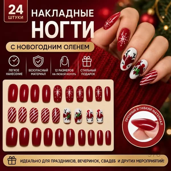 Накладные ногти с новогодним оленем 24 шт