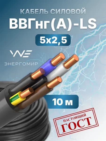 Кабель ВВГнг(А)-LS 5х2,5 ГОСТ, 10м