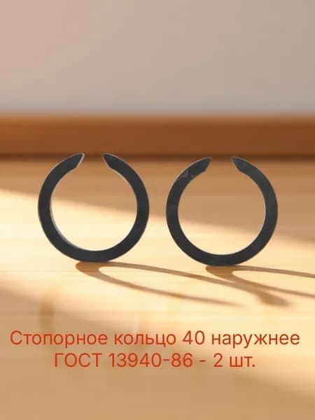 Стопорное кольцо 40 наружнее ГОСТ 13940-86 - 1 шт.
