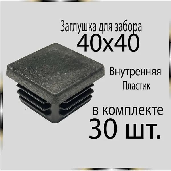 30 шт 40х40 Заглушка для труб.