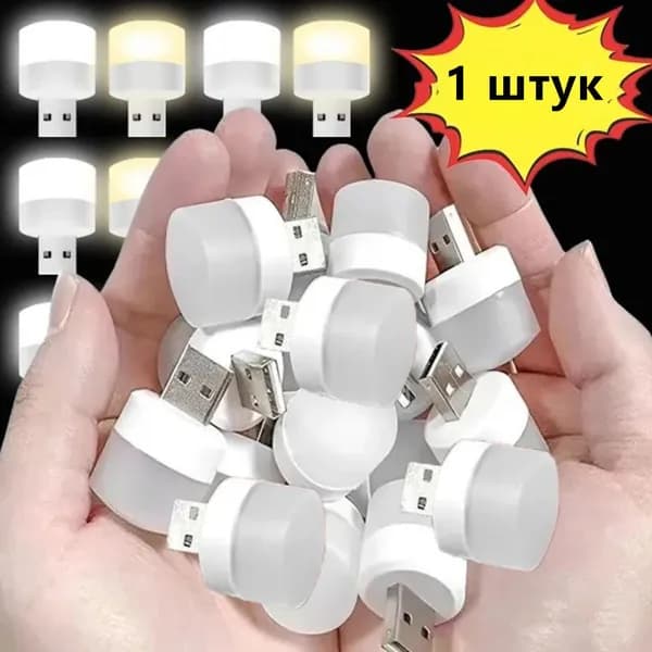 USB светодиодный ночник,1 шт.