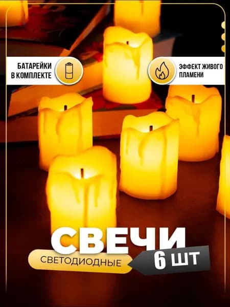 Набор светодиодных свечей с имитацией воска