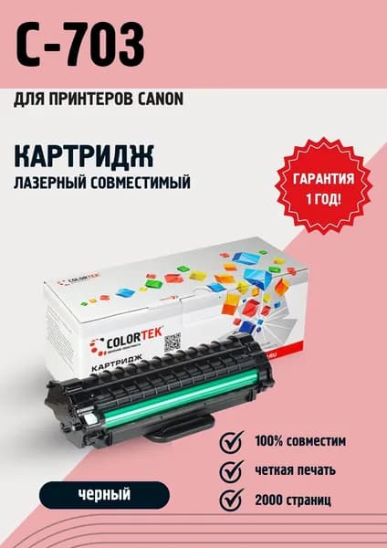 Картридж лазерный Colortek C-703 для принтеров Canon LBP 2900/3000