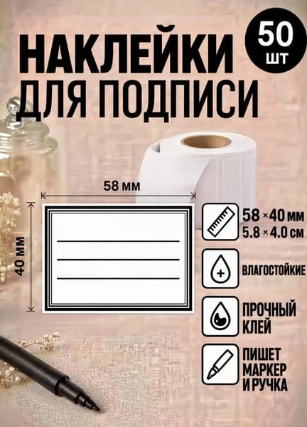 Наклейки, этикетки универсальные для подписи продуктов, банок, заготовок, заморозки с дизайном 58*40мм, 5.8*4см, 50шт.