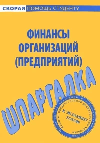 Шпаргалка по финансам организации (предприятий) / Фирсова А.