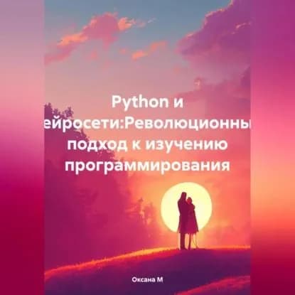 Python и нейросети:Революционный подход к изучению программирования | Оксана М | Электронная аудиокнига