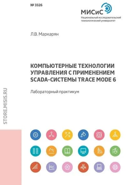 Компьютерные технологии управления с применением SCADA-системы TRACE MODE 6. Лабораторный практикум | Маркарян Лаура Виликовна | Электронная книга