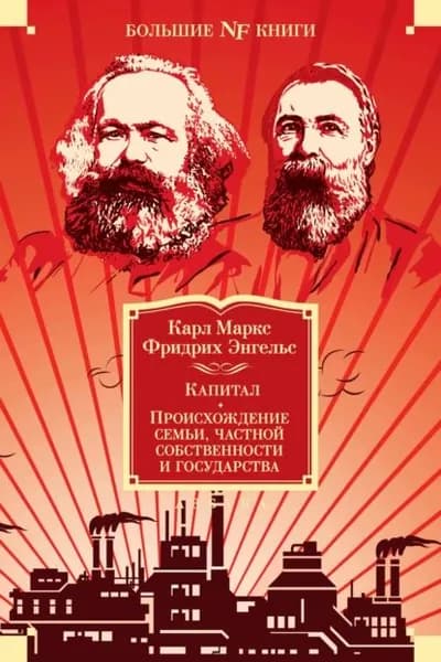 Капитал. Происхождение семьи, частной собственности и государства. Манифест Коммунистической партии | Маркс Карл | Электронная книга