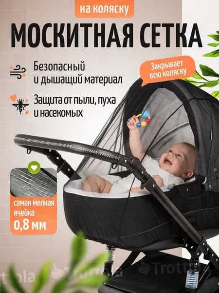 Москитная сетка универсальная на коляску люльку