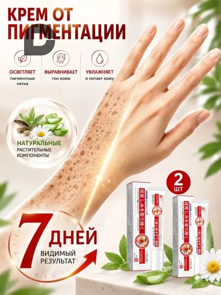 Крем от пигментации для лица 2 шт., удаляет пигментные пятна, осветляющий крем против пигментации, выравнивает тон кожи, для мужчин и женщин, 20 г 2