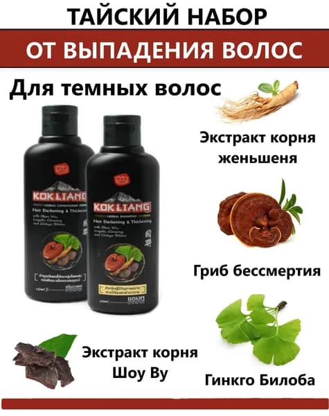 Набор против выпадения волос, женский шампунь и кондиционер Kokliang (Коклианг), подходит для темных волос, 100 миллилитров, 2 шт