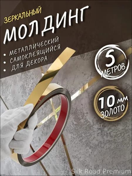 Молдинг самоклеящийся на стену декоративный 10мм золото глянец