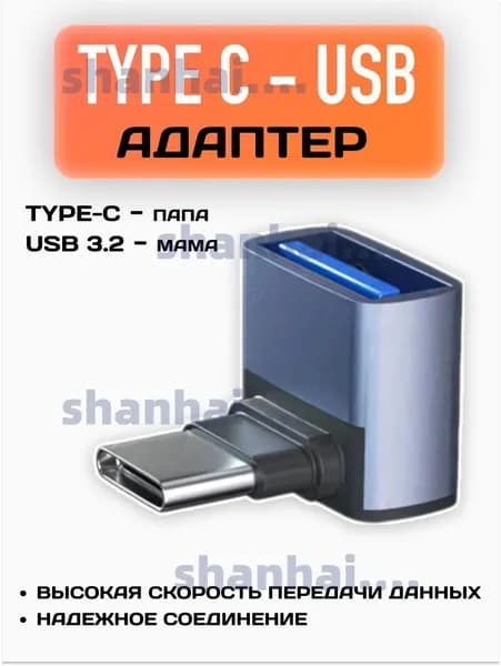 Переходник Type-C папа - USB 3.2 мама / Угловой