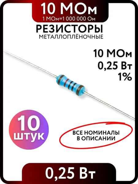 Резистор 10 МОм,0,25(1/4)Вт, 1% металлоплёночный, 10шт