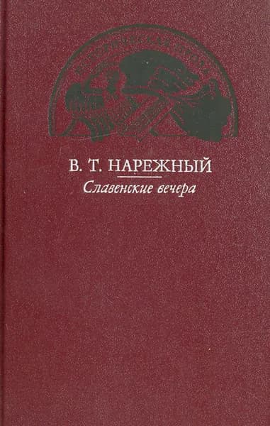 Славенские вечера | Нарежный Василий Трофимович