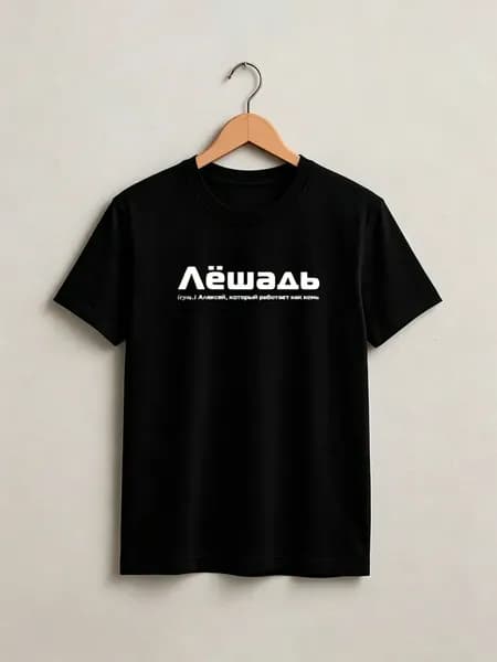 Футболка Унисекс футболка из с надписью Лёшадь, черный и цвет, большие размеры