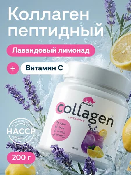 Коллаген порошок говяжий 1 и 3 типа с Витамином С PRIMEBAR Лавандовый лимонад 200 г - 33 порции, добавка для кожи и волос, препарат для суставов и связок PRIMEKRAFT