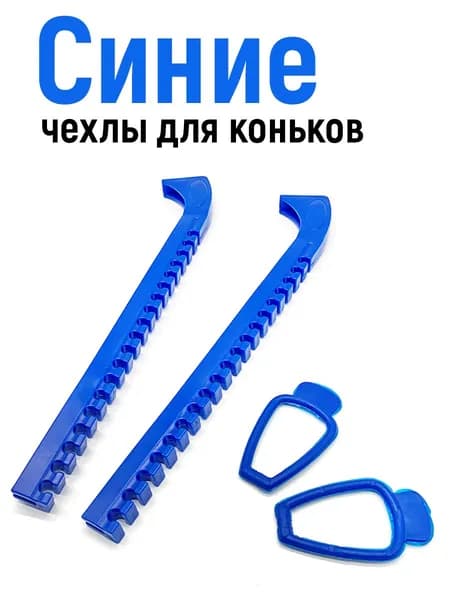 Чехлы для лезвий коньков, синие. Для фигурного катания, хоккея, детских коньков