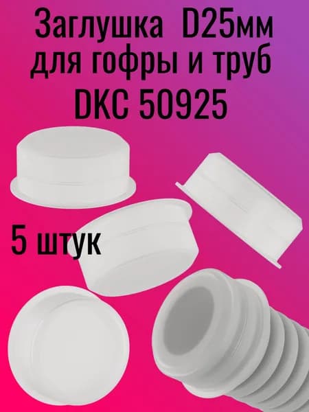 Крепление для труб 25 мм, 5 шт.