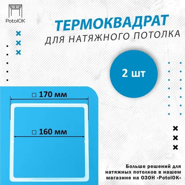 Термоквадрат для натяжного потолка, d 170 мм - 2 шт