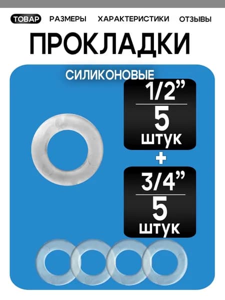 Прокладка силиконовая 1/2" (5 шт) и 3/4" (5 шт) сантехническая для воды