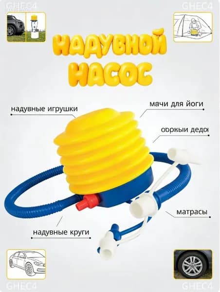 Ножной насос для надувных груш, игрушек, бассейнов, матрасов, кругов, лодок