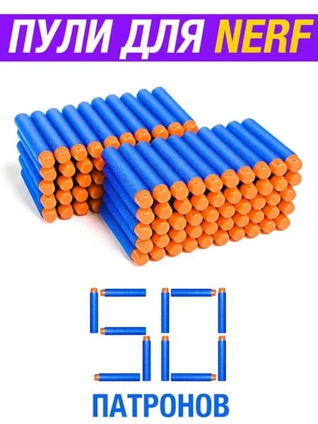 Пули для NERF патроны мягкие из EVA-материала, 50 штук