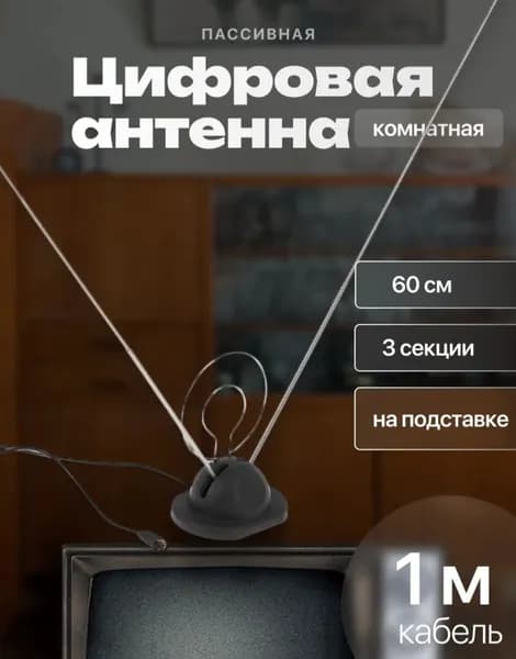 Антенна для приставки цифрового ТВ комнатная FB-618 (пассивная), 1шт