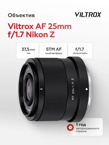 Объектив Viltrox AF 25mm f/1.7 Nikon Z (APS-C)