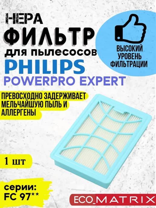 Нера фильтр для пылесоса Philips PowerPro Expert