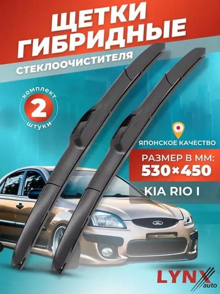 Гибридные щетки Kia Rio I 1999-2005 дворники