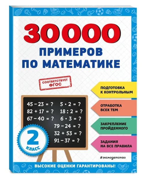 30000 примеров по математике: 2 класс | Королёв Владимир Иванович