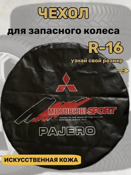Чехол для запасного колеса R16