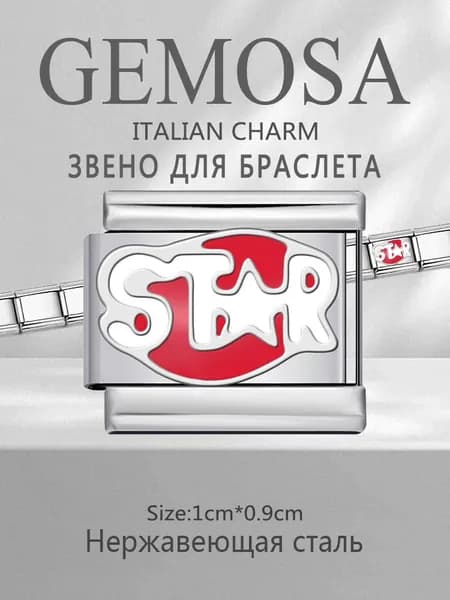 GEMOSA Шарм Нержавеющая сталь