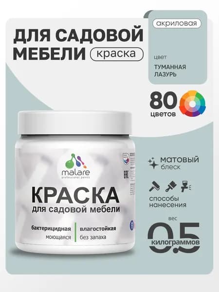 Акриловая краска Malare для садовой мебели/ по дереву, для наружных и внутренних работ/ быстросохнущая моющаяся без запаха матовая, туманная лазурь, 0.5 кг