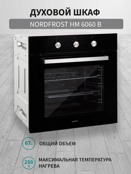 Встраиваемый духовой шкаф NORDFROST HM 6080 B, 74 л объём, конвекция, 8 программ, гриль, чёрное стекло