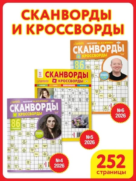 Набор сканвордов и кроссвордов 3 шт №4,5,6 за 2026 г
