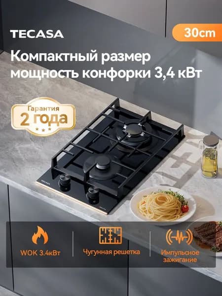 Газовая варочная панель 2 конфорки TECASA,TGH33GCVB, встраиваемая, WOK-конфорка 4400 Вт, чёрное стекло, чугунная решётка, автоподжиг, газ-контроль, 30 см,