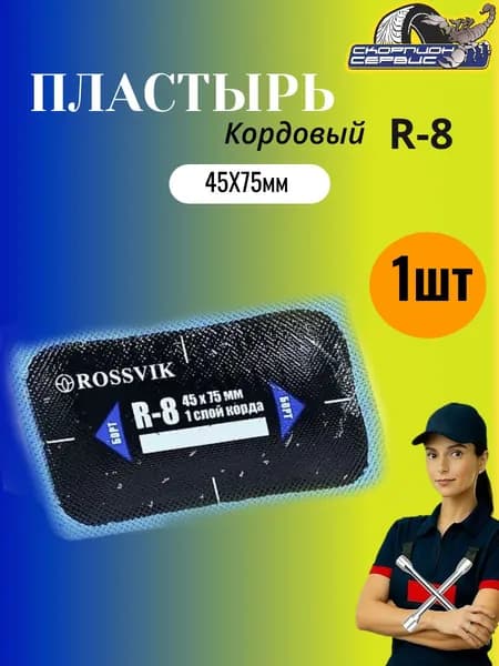ROSSVIK Пластырь кордовый R-8 для холодной вулканизации 45х75мм, 1 шт 1-слойный
