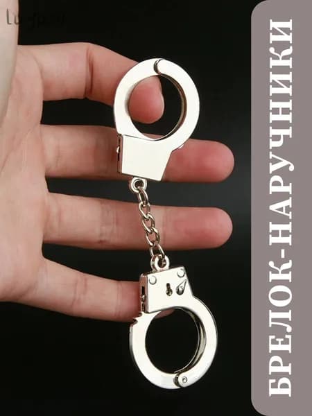Брелок металлический Наручники для ключей, подвеска для сумки, серые