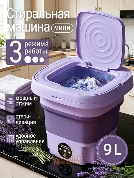 Стиральная машина мини автомат складная с отжимом и сливом