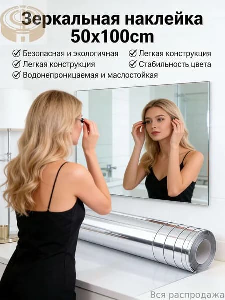 Зеркало интерьерное, 50 см х 100 см, 1 шт