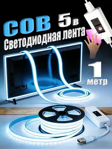 Светодиодная лента 7 Вт, IP26, Холодный белый, 1 шт