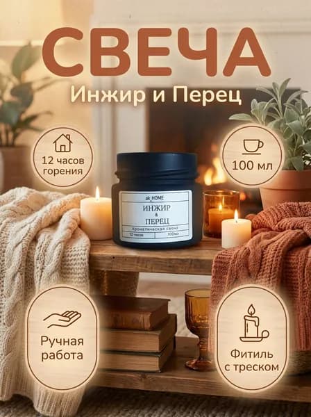 Ароматическая Свеча .ak_HOME Инжир & Перец Уют и Атмосфера для Дома