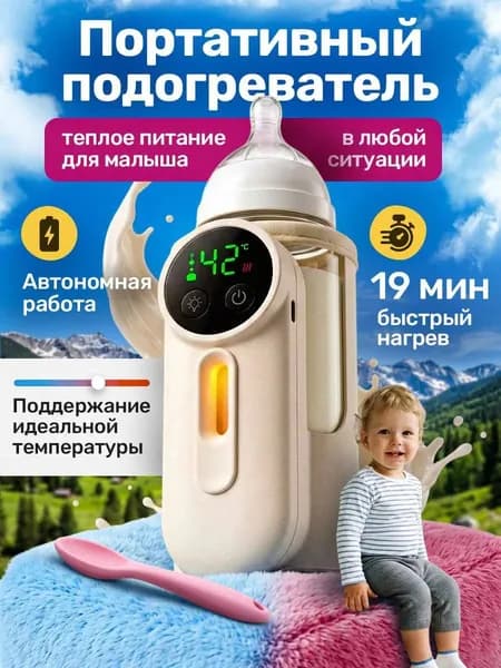 Автономный портативный подогреватель детских бутылочек с цифровым дисплеем, регулируемая температура и функция поддержания тепла, беспроводной гаджет для подогрева грудного молока и смесей вне дома