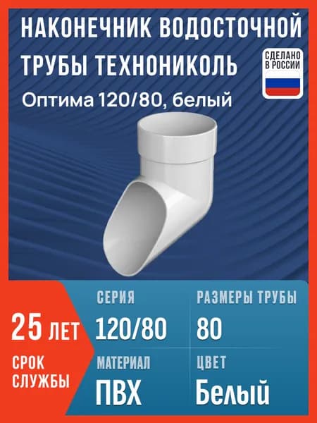 Наконечник водосточной трубы Технониколь Оптима 120/80, белый / Наконечник водостока (слив) Технониколь