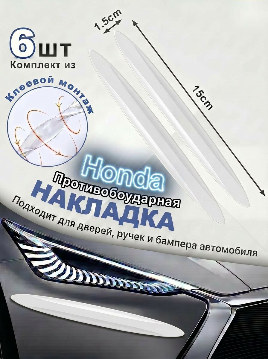 Защита внешних частей автомобиля на кузов, 6 шт.