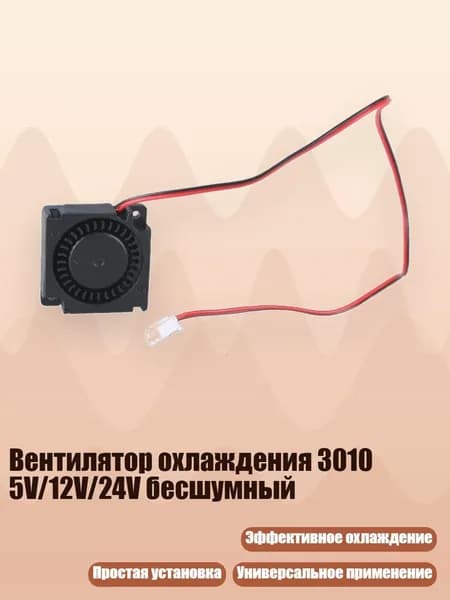 Вентилятор охлаждения 3010 5V/12V/24V бесшумный, - 12V