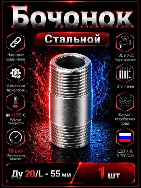 Бочонок Ду 20 сталь L - 55 мм. Из труб по ГОСТ 3262-75
